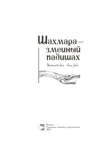 Шахмара — змеиный падишах фото 2 Шахмара — змеиный падишах фото 2